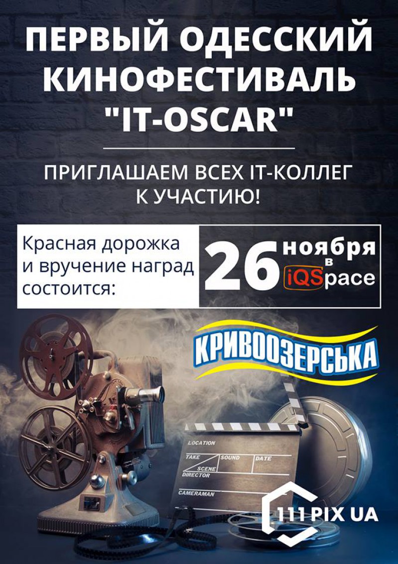 Прев'ю картинка для новини - «Кривоозерска» і Одеський кінофестиваль «IT-Oscar”